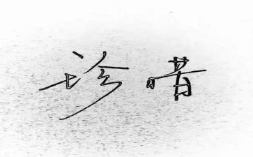 珍惜水的演讲稿精选5篇