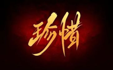珍惜眼前作文8篇