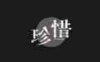 珍惜作文600字作文模板8篇