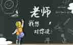 作文我想对您说作文优质5篇