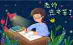 我想对您说作文400字作文6篇