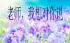 一我想对您说作文参考6篇