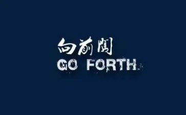 向前,向前,向前!作文精选6篇