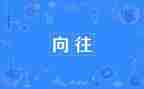我向往.......作文优质8篇