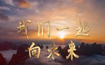 新学期一起向未来演讲稿5篇