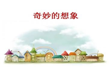 作文想象作文300字6篇
