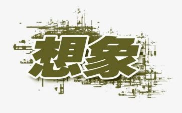想象岛的作文7篇