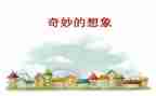 作文想象作文300字6篇