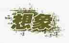 作文想象作文300字模板7篇