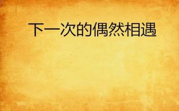 相遇优秀作文7篇