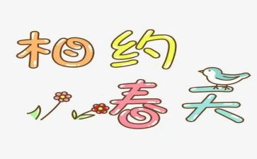 相约的作文600字5篇