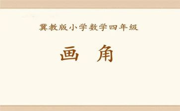 四年级上册数学线和角教案参考7篇
