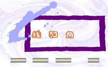 射线直线和角教案5篇