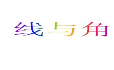 四年级上册数学线和角教案优质7篇