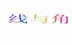 四年级上册数学线和角教案优质7篇