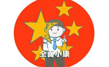 迎小康演讲稿6篇