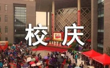 校庆学校演讲稿5篇