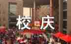 校庆学校演讲稿5篇
