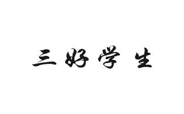 大学生校三好学生申请书优质8篇