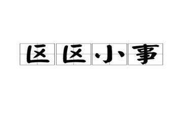 作文《小事》300字7篇