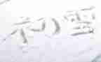 下雪作文400字5篇