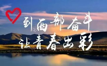 西部计划个人总结5篇