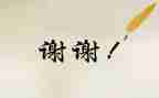 谢谢作文400字7篇