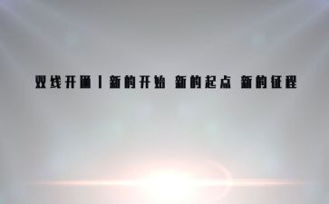 新的一年新的起点演讲稿7篇