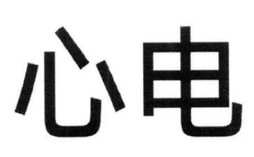 心电科自我鉴定8篇