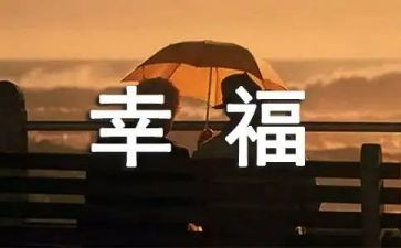 幸福的我作文四作文精选7篇