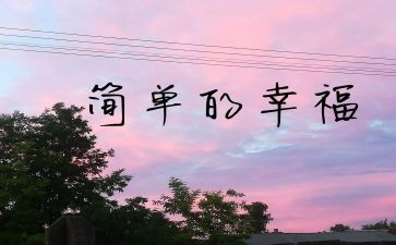 幸福的我作文四作文通用5篇