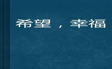 幸福的我作文300字6篇
