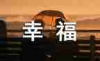 幸福的我作文四作文精选7篇