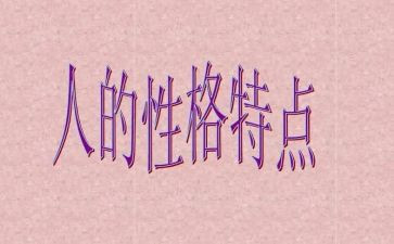 写开朗的性格的作文6篇