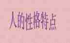 写开朗的性格的作文6篇