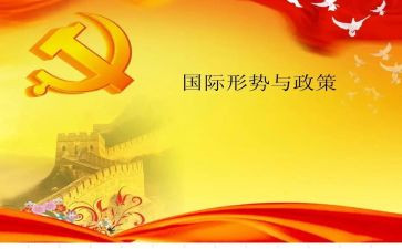 形势与政策教育心得体会8篇