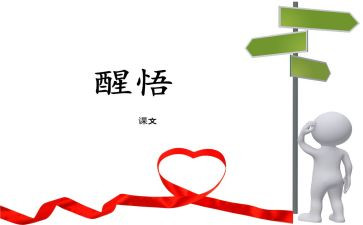 醒悟的作文精选6篇