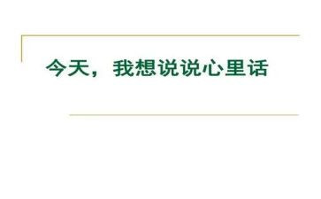 我的心里话作文最新5篇