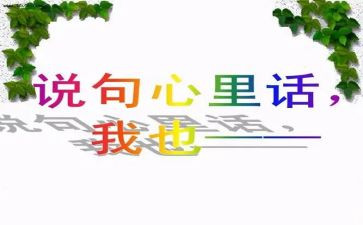 我的心里话作文通用6篇