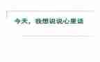 我的心里话作文最新5篇