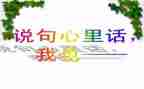 我的心里话作文通用6篇