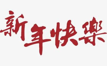 教师新年活动方案7篇
