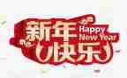 小班过新年教案模板8篇