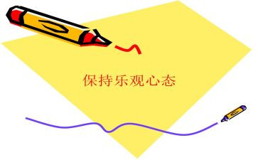 保持心态的演讲稿6篇