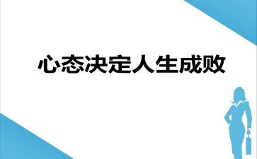 心态与命运作文8篇