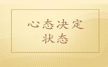 命运与心态作文模板5篇
