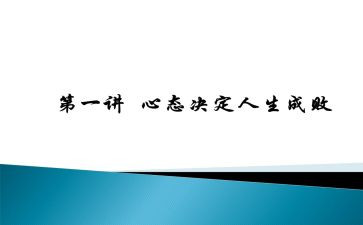 以心态为题的演讲稿5篇