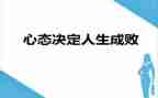 心态与命运作文8篇