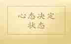 命运与心态作文模板5篇