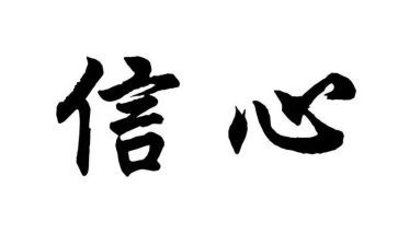 信心的作文800字作文6篇